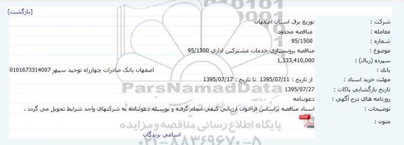 مناقصه برونسپاری خدمات مشترکین اداری