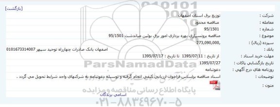 مناقصه ، مناقصه  برونسپاری بهره برداری امور برق بوئین میاندشت