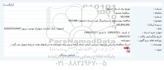 مناقصه محدود, مناقصه برونسپاری دیسپاچینگ غرب