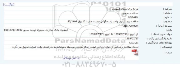 مناقصه محدود , مناقصه محدود برونسپاری واحد پاسخگویی فوریت های 121 برق