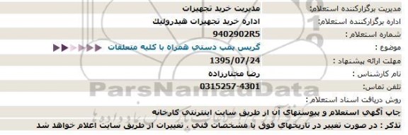 استعلام ، استعلام گریس پمپ دستی همراه با کلیه متعلقات 