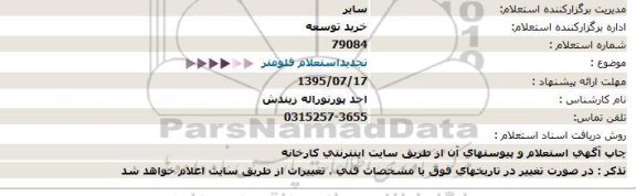 تجدید استعلام , استعلام فلومتر 