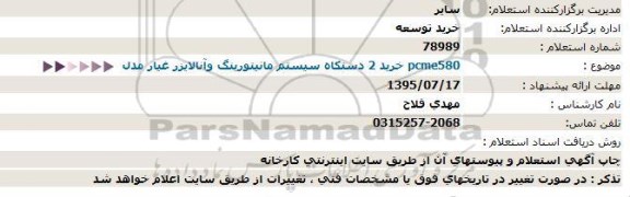 استعلام, استعلام خرید 2 عدد سیستم مانیتورینگ و آنالایزر غیار  