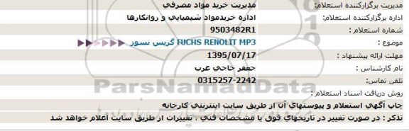 استعلام, استعلام گریس نسوز FUCHS RENOLIT MP3 