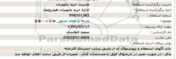 استعلام , استعلام پارچه و طناب نسوز