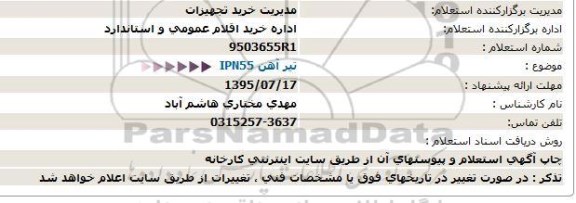 استعلام تیر آهن IPN55