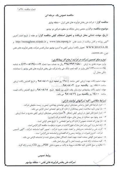 مناقصه عمومی یک مرحله  ای, مناقصه واگذاری حجمی زمانی جایگاه دو منظوره شرکتی دو بوشهر 