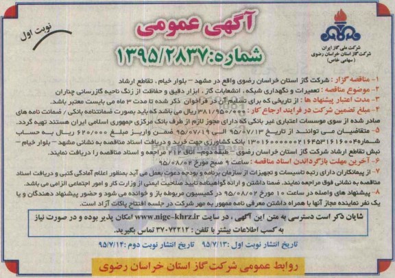 آگهی عمومی , مناقصه تعمیرات و نگهداری شبکه ، انشعابات گاز ، ابزار دقیق و حفاظت از زنگ ناحیه ...