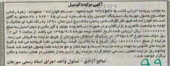 آگهی مزایده, مزایده یک دستگاه اتومبیل پژو