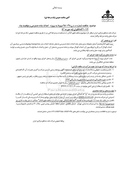 آگهی مناقصه عمومی یک مرحله , مناقصه پروژه احداث جاده دسترسی موقعیت چاه E101N خانگیران 