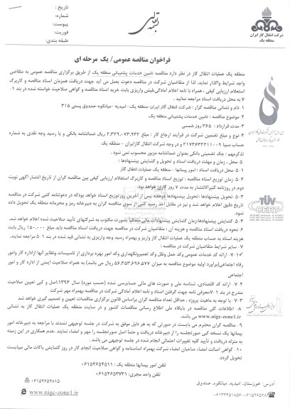 فراخوان مناقصه عمومی , فراخوان مناقصه تامین خدمات پشتیبانی منطقه یک 