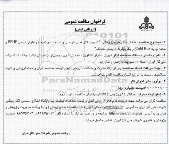 فراخوان مناقصه عمومی ,فراخوان انتخاب ناظر طرح پژوهشی تدوین دانش فنی طراحی و ساخت دو نمونه پایلوتی مبدل PFHE و  ....
