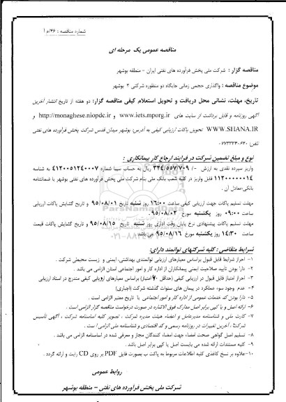 مناقصه عمومی یک مرحله ای , مناقصه واگذاری حجمی زمانی جایگاه دو منظوره شرکتی 3 بوشهر