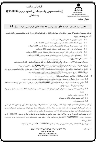 فراخوان مناقصه , فراخوان مناقصه تعمیرات عمومی جاده های دسترسی به چاههای غرب مارون در سال 95
