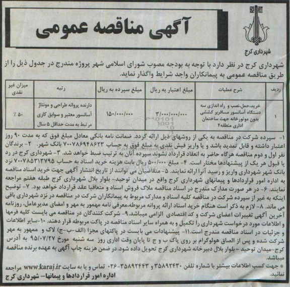 آگهی مناقصه عمومی, مناقصه خرید , حمل , نصب و راه اندازی سه دستگاه آسانسور ....