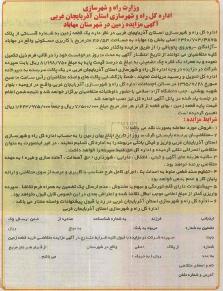 مزایده,مزایده یک قطعه زمین بخش 15 مهاباد