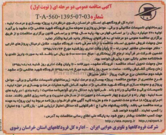 مناقصه , پروژه بهسازی و مرمت ابنیه ، زیرساختهای تاسیسات مکانیکی و برقی