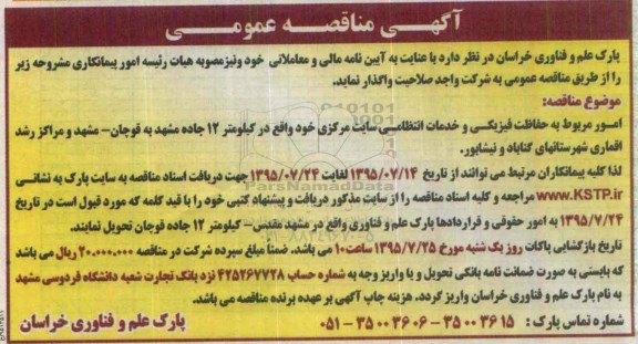 آگهی مناقصه عمومی, مناقصه امور مربوط به حفاظت فیزیکی و خدمات انتظامی 