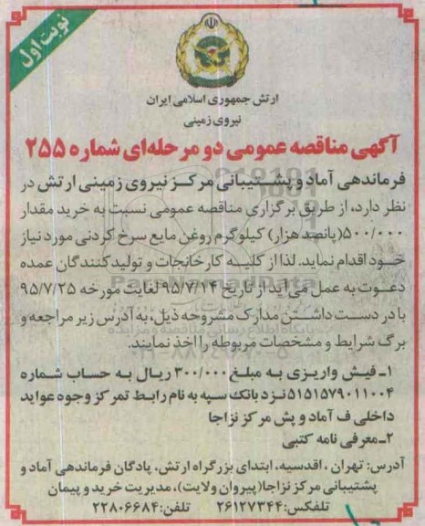 آگهی مناقصه عمومی دو مرحله ای , مناقصه خرید مقدار 500.000 پانصد هزار کیلوگرم روغن مایع سرخ کردنی