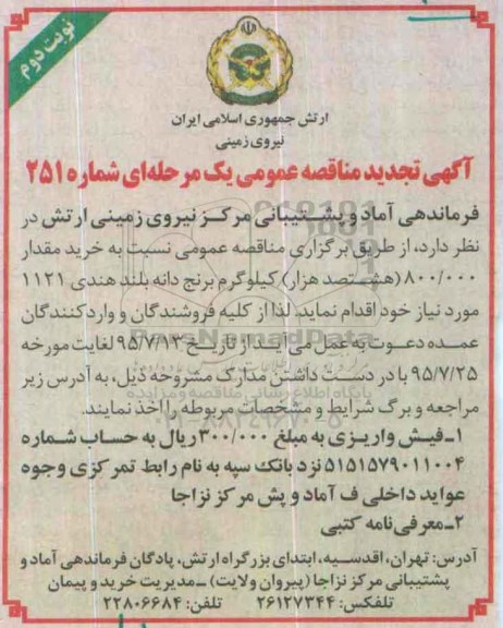 آگهی تجدید مناقصه عمومی یک مرحله ای , مناقصه خرید مقدار 800.000 کیلوگرم برنج دانه بلند هندی تجدید نوبت دوم