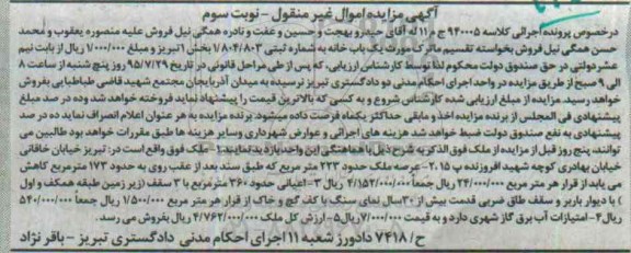 مزایدهمزایده ملک با عرصه 223مترمربع نوبت سوم