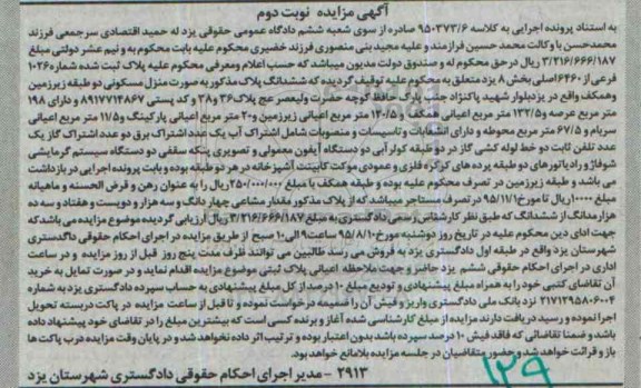 مزایده,مزایده پلاک ثبت شده بخش هشت یزد نوبت دوم