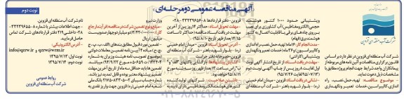 آگهی مناقصه عمومی دو مرحله ای , مناقصه تهیه ، حمل ، نصب ، راه اندازی ، کالیبراسیون ، خدمات تعمیر و نگهداری و پشتیبانی ...- نوبت دوم 