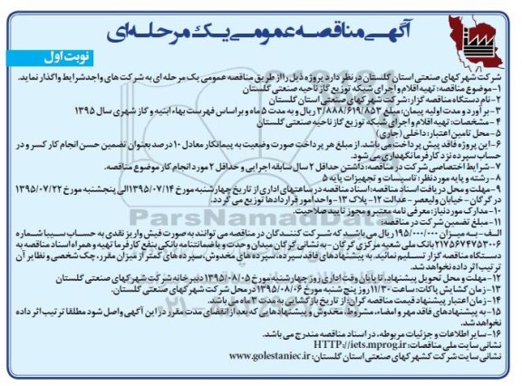 آگهی مناقصه عمومی یک مرحله ای , مناقصه تهیه اقلام و اجرای شبکه توزیع گاز ناحیه صنعتی گلستان 