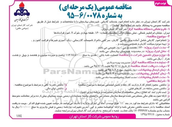 مناقصه عمومی یک مرحله ای , مناقصه انجام امور خدمات گازبانی شهرستان بهارستان نوبت دوم