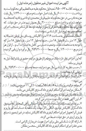 مزایده,مزایده ملک مسکونی مساحت 216متر مرحله اول