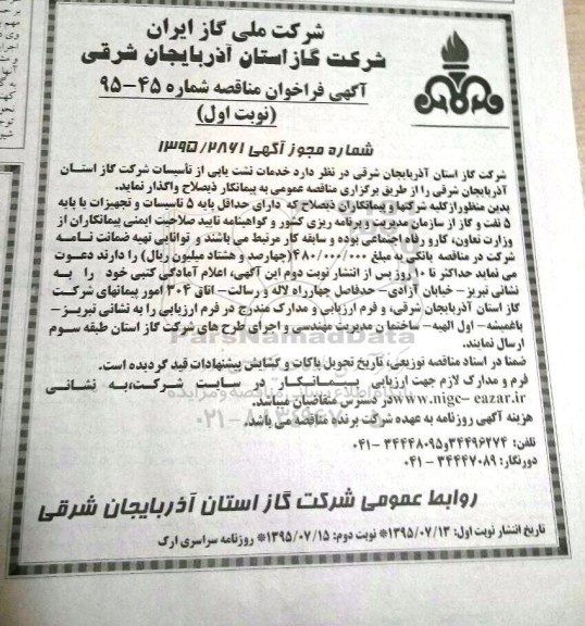 آگهی فراخوان مناقصه, مناقصه خدمات نشت یابی از تاسیسات شرکت گاز