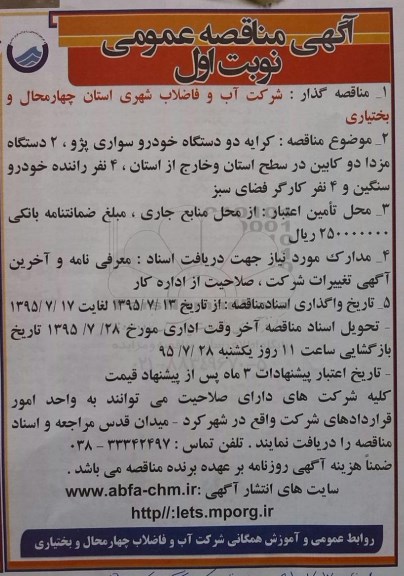 آگهی مناقصه عمومی , مناقصه کرایه دو دستگاه خودرو سواری پژو ، 2 دستگاه مزدا دو کابین ...