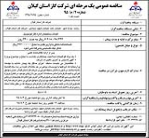 مناقصه عمومی یک مرحله ای , مناقصه احداث ساختمان اداره گاز لوندویل