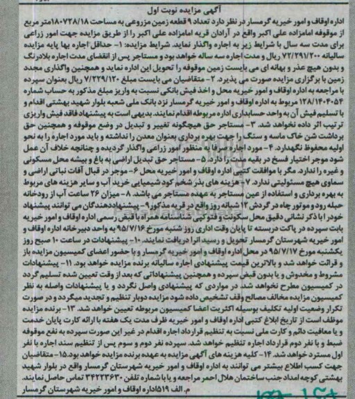 آگهی مزایده ،آگهی مزایده  واگذاری  تعداد 9 قطعه زمین مزروعی