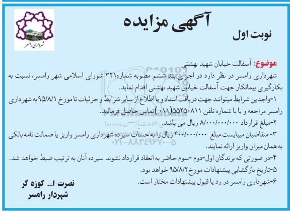 آگهی مناقصه , مناقصه آسفالت خیابان شهید بهشتی