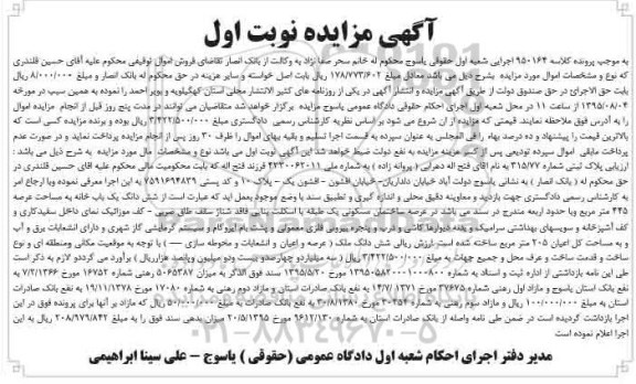 مزایده,مزایده پلاک ثبتی ششدانگ یکباب خانه عرصه 445متر نوبت اول