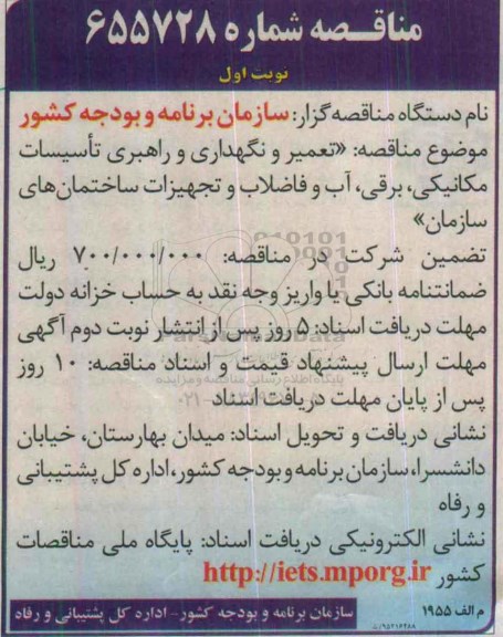 مناقصه , مناقصه تعمیر و نگهداری و راهبری تاسیسات مکانیکی... نوبت اول 