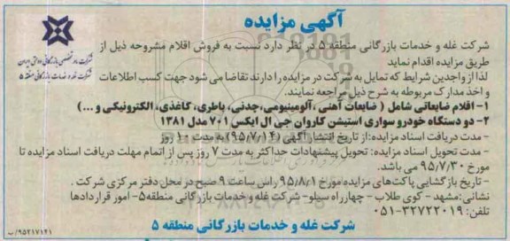 آگهی مزایده,مزایده اقلام ضایعاتی