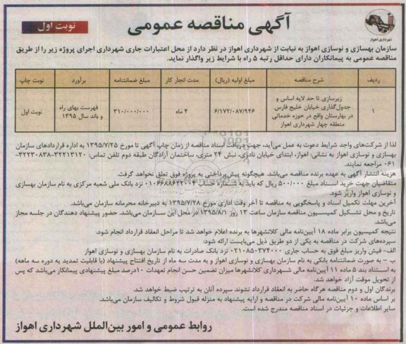 آگهی مناقصه ، مناقصه زیرسازی تا حد لایه اساس و جدول گذاری ....