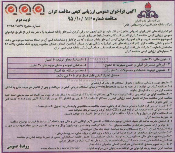 آگهی فراخوان عمومی ارزیابی کیفی مناقصه گران, فراخوان عمومی خرید دو قلم تجهیزات برقی کردن شیرها نوبت دوم 