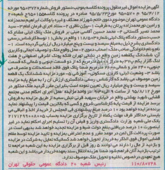مزایده,مزایده ششدانگ زمین متراژ 5000متر