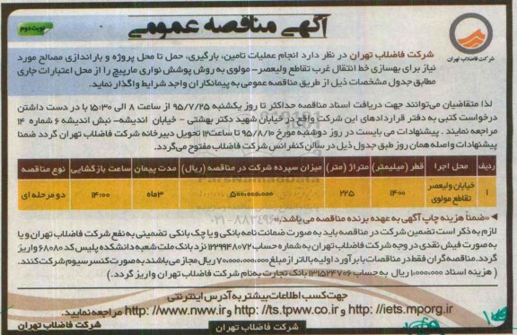 آگهی مناقصه عمومی, مناقصه  انجام عملیات تامین، بارگیری، حمل ... برای بهسازی خط انتقال نوبت دوم 
