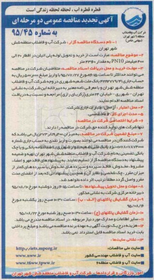 آگهی مناقصه عمومی, مناقصه خرید و تحویل لوله پلی اتیلن در اقطار 20 الی 400 میلمیتر تجدید 