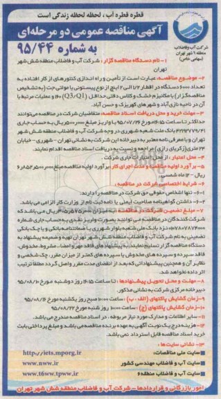 آگهی مناقصه عمومی دو مرحله ای,مناقصه تامین و راه اندازی کنتورهای از کار افتاده تجدید 