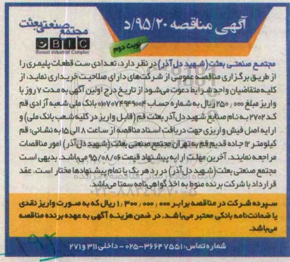 آگهی مناقصه , مناقصه خریداری تعدادی ست قطعات پلیمری نوبت دوم