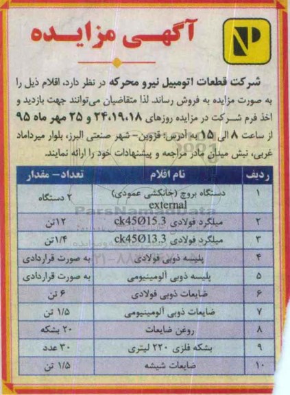 آگهی مزایده, مزایده فروش دستگاه بروچ و ...