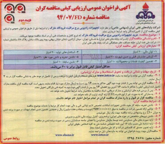 آگهی فراخوان ن, مناقصه خرید تجهیزات رادیویی برج مراقبت فرودگاه - نوبت دوم 