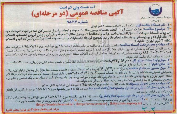 آگهی مناقصه عمومی دو مرحله ای, مناقصه انجام خدمات وصول مطالبات معوقه و ایجاد درآمد از مشترکین .....ناحیه 2  