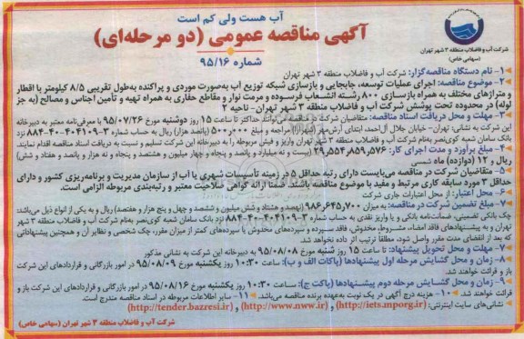 آگهی مناقصه عمومی دو مرحله ای, مناقصه اجرای عملیات توسعه ، جابجایی و بازسازی شبکه توزیع آب