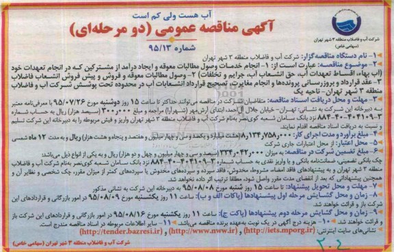 آگهی مناقصه عمومی دو مرحله ای, مناقصه انجام خدمات وصول مطالبات معوقه و ایجاد درآمد از مشترکین .....